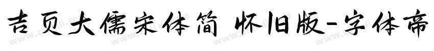 吉页大儒宋体简 怀旧版字体转换